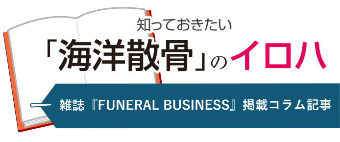 知っておきたい「海洋散骨」のイロハ