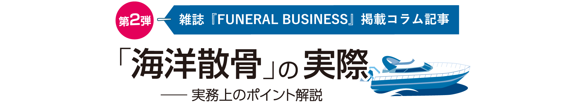 「海洋散骨」の実際