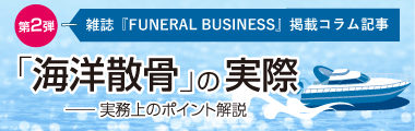 「海洋散骨」の実際