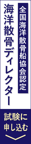 海洋散骨ディレクター試験に申し込む