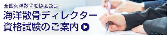 海洋散骨ディレクター資格試験のご案内