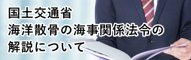 国土交通省 海洋散骨の海事関係法令の解説について