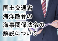 国土交通省 海洋散骨の海事関係法令の解説について